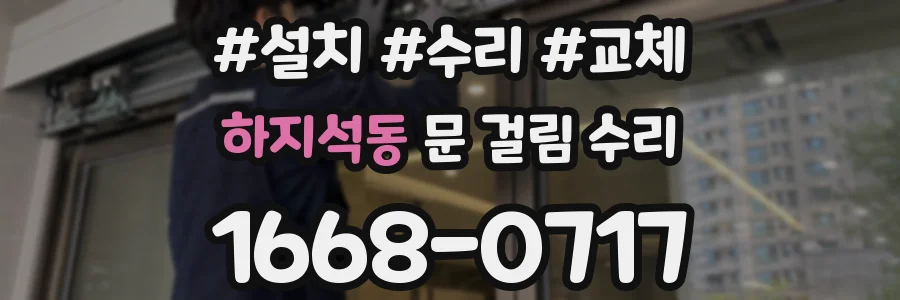 하지석동 문 걸림 수리