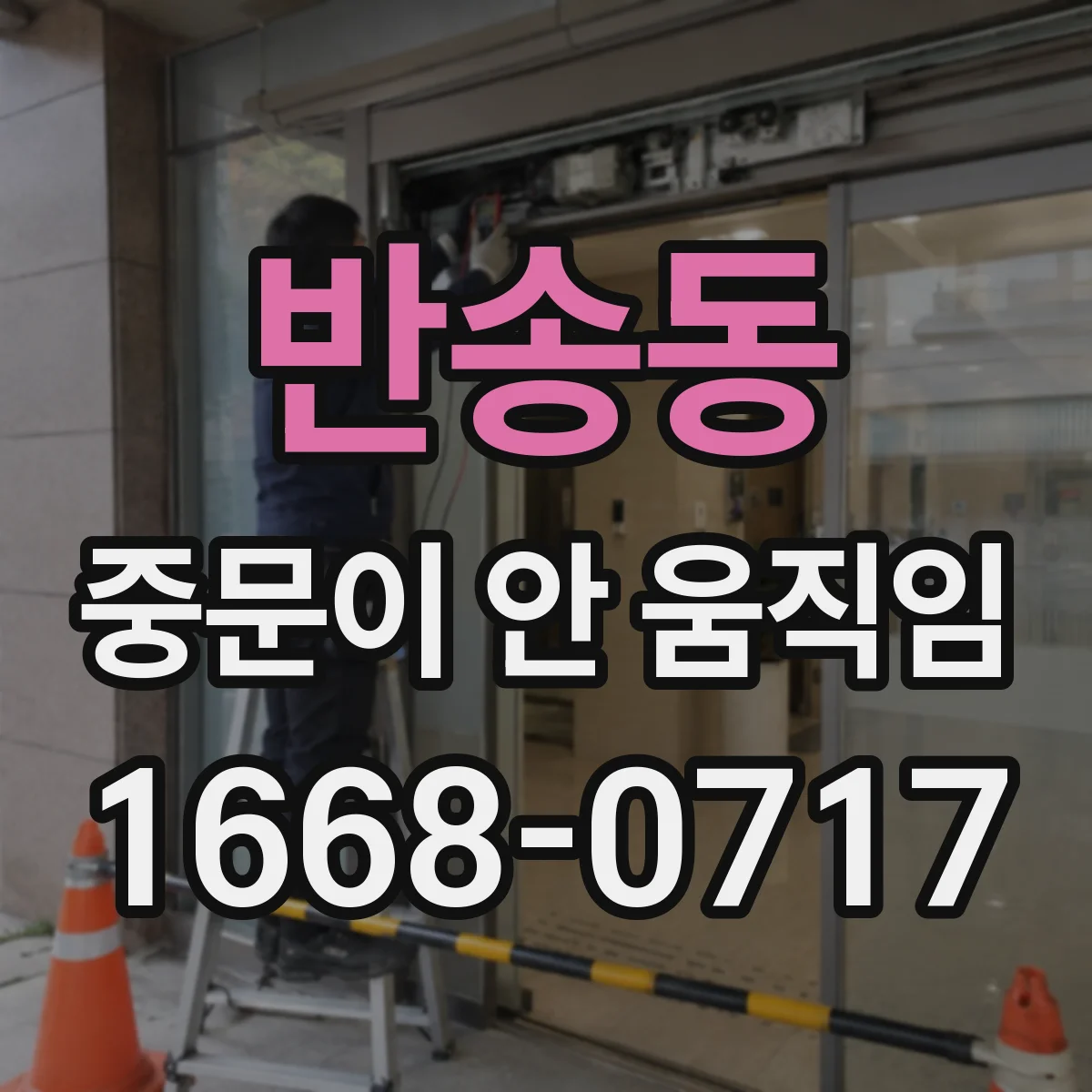 반송동 중문이 안 움직임