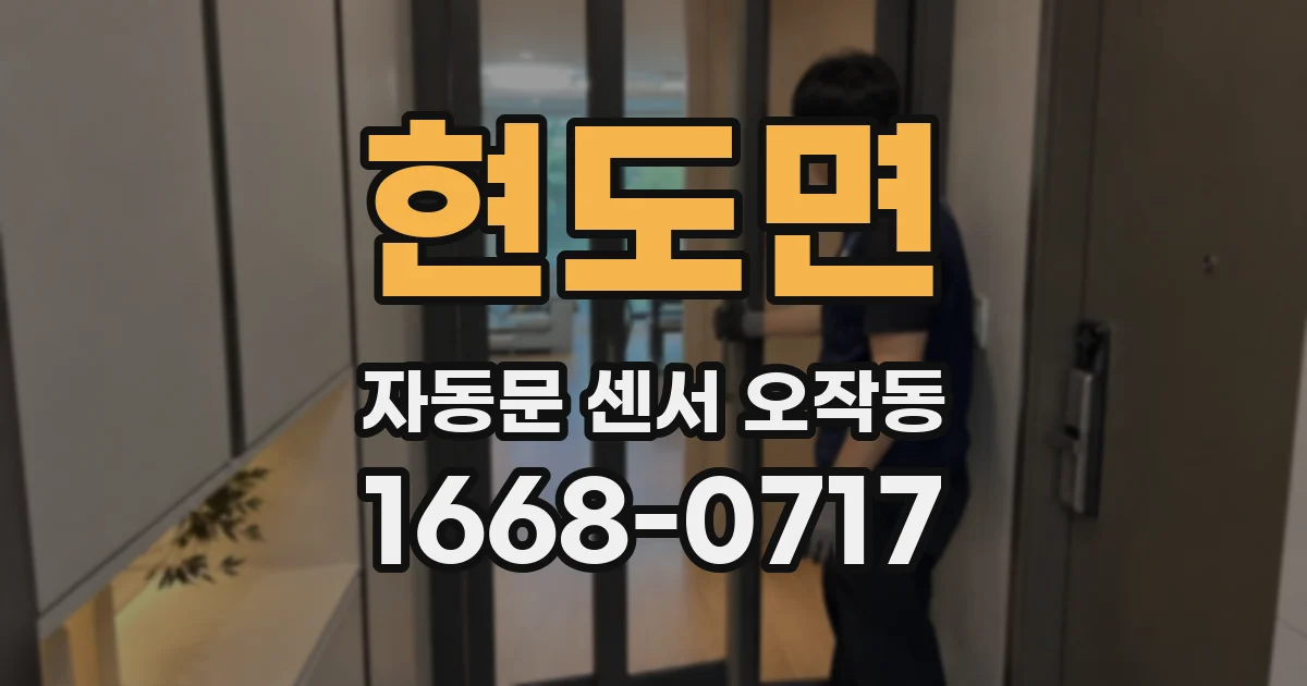 현도면 자동문 센서 오작동