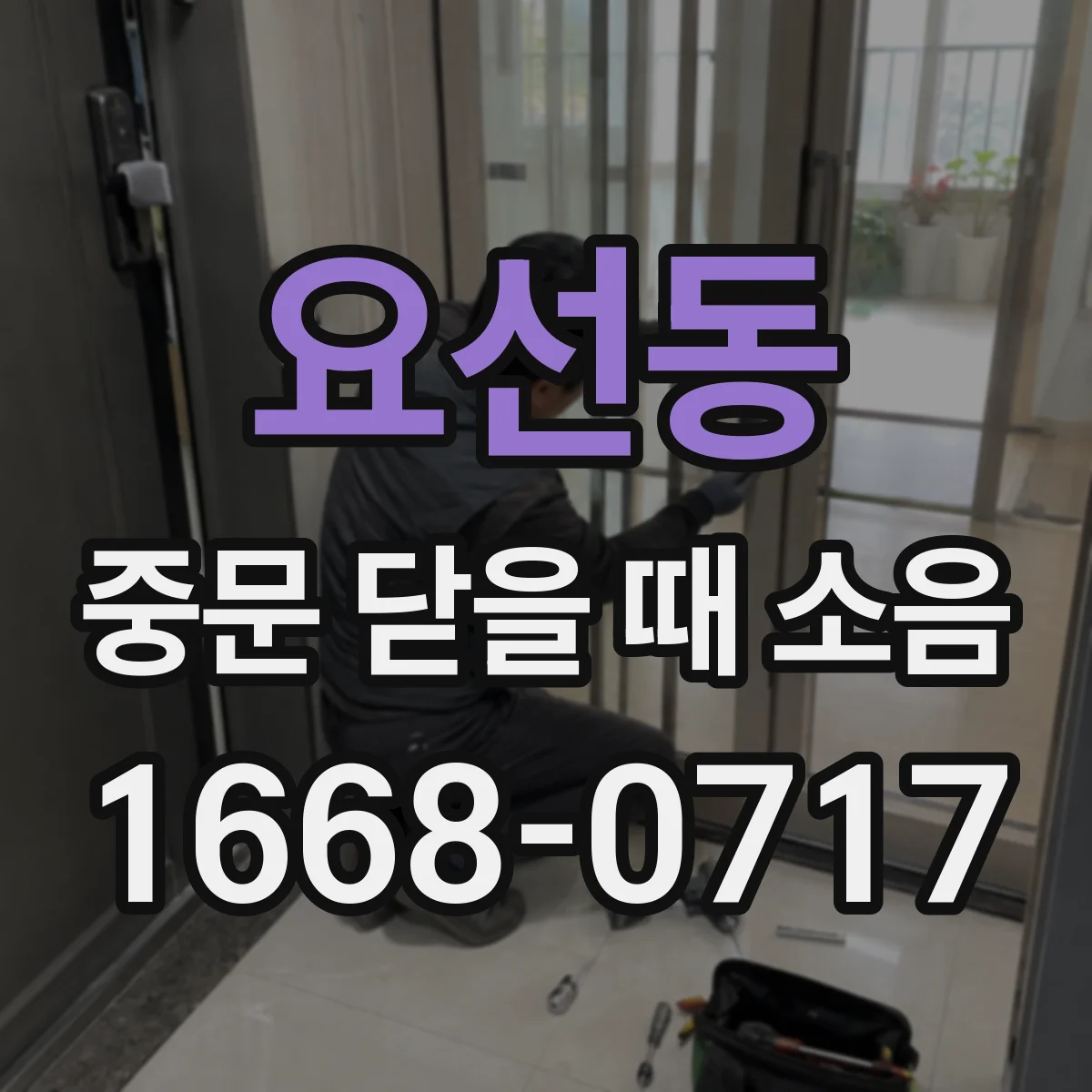 요선동 중문 닫을 때 소음