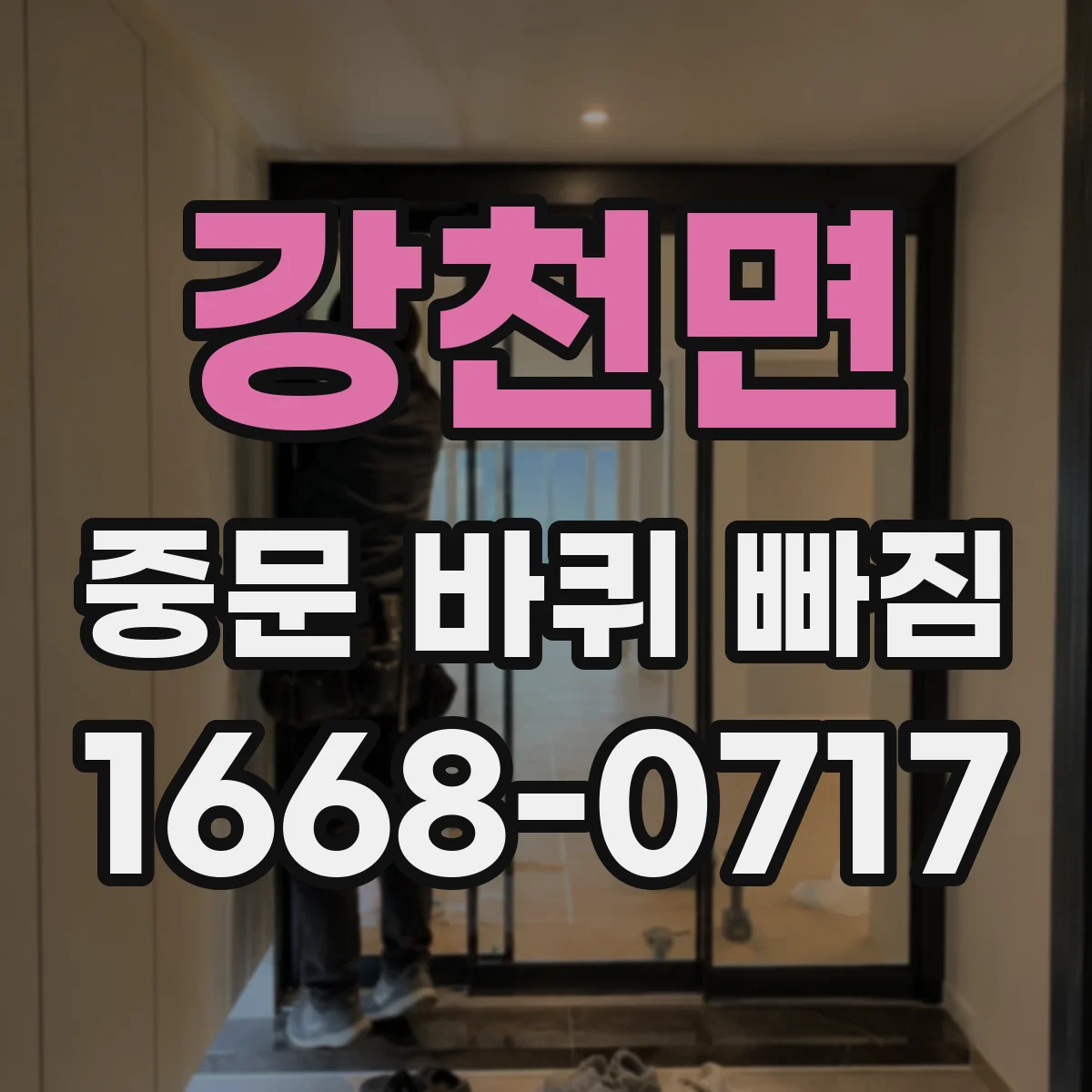 강천면 중문 바퀴 빠짐