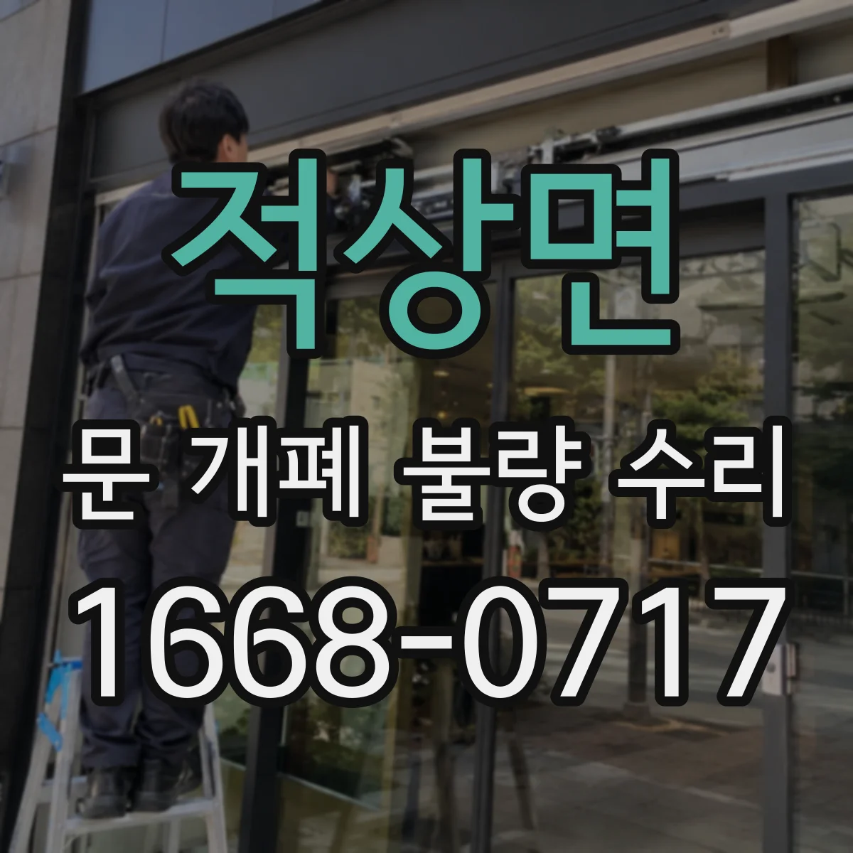 적상면 문 개폐 불량 수리