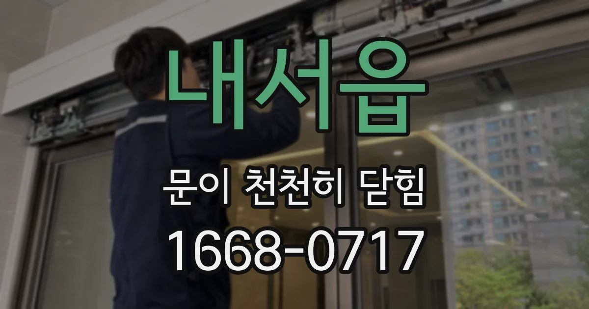 내서읍 문이 천천히 닫힘