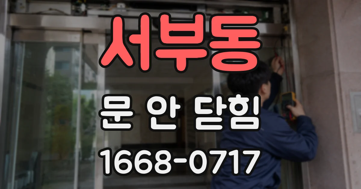 서부동 문 안 닫힘