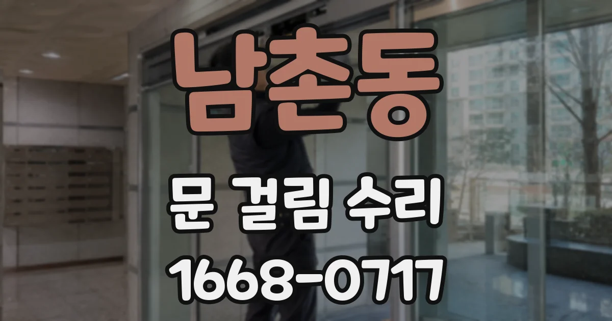 남촌동 문 걸림 수리