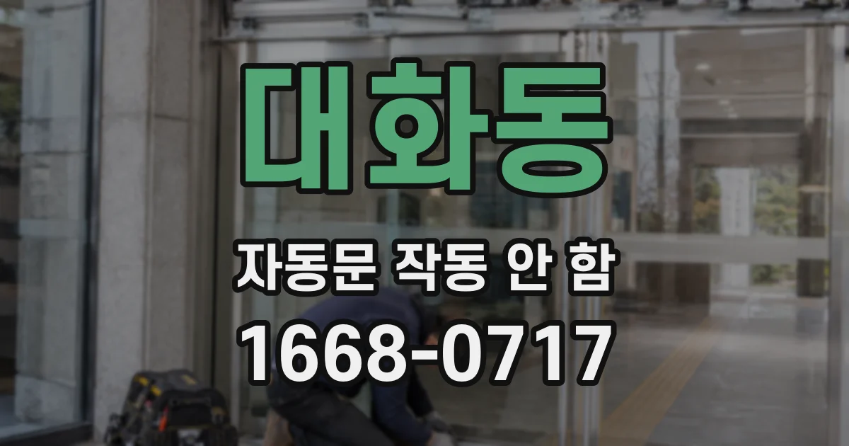 대화동 자동문 작동 안 함