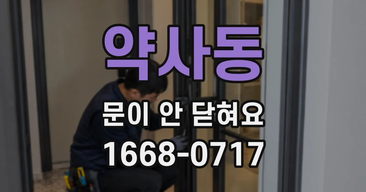 약사동 문이 안 닫혀요