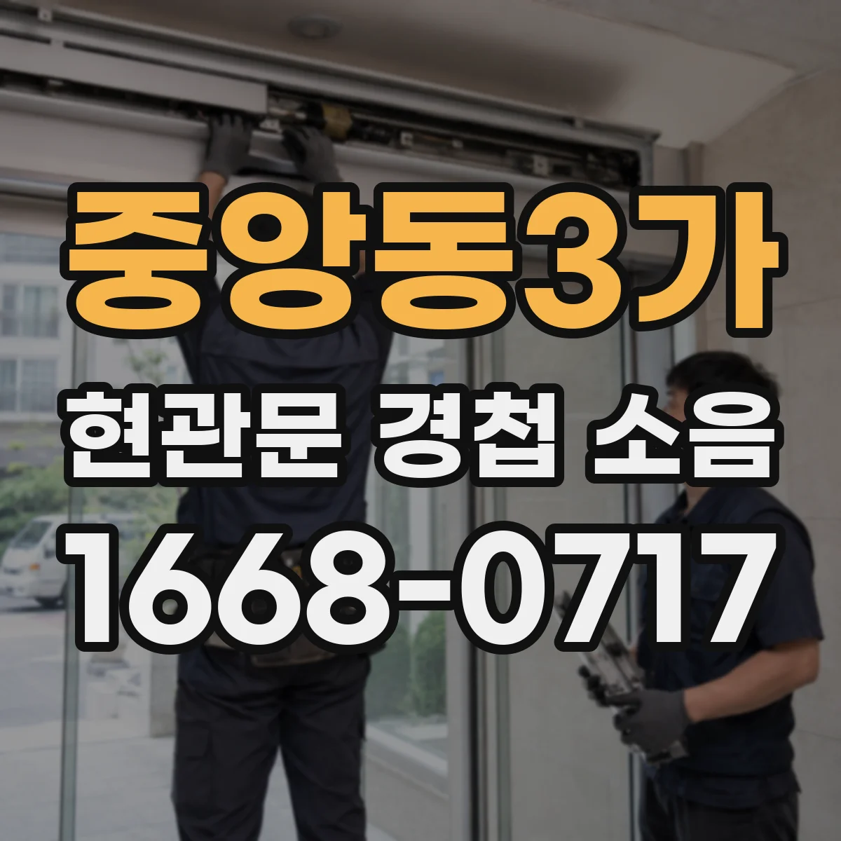 중앙동3가 현관문 경첩 소음
