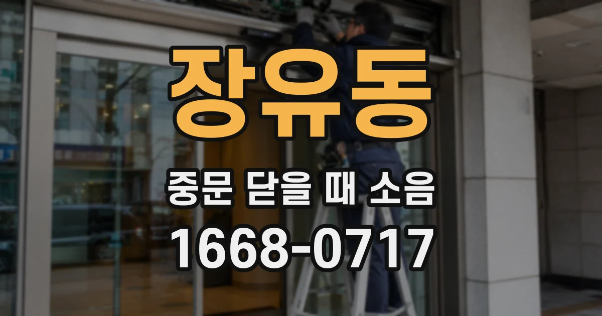 장유동 중문 닫을 때 소음