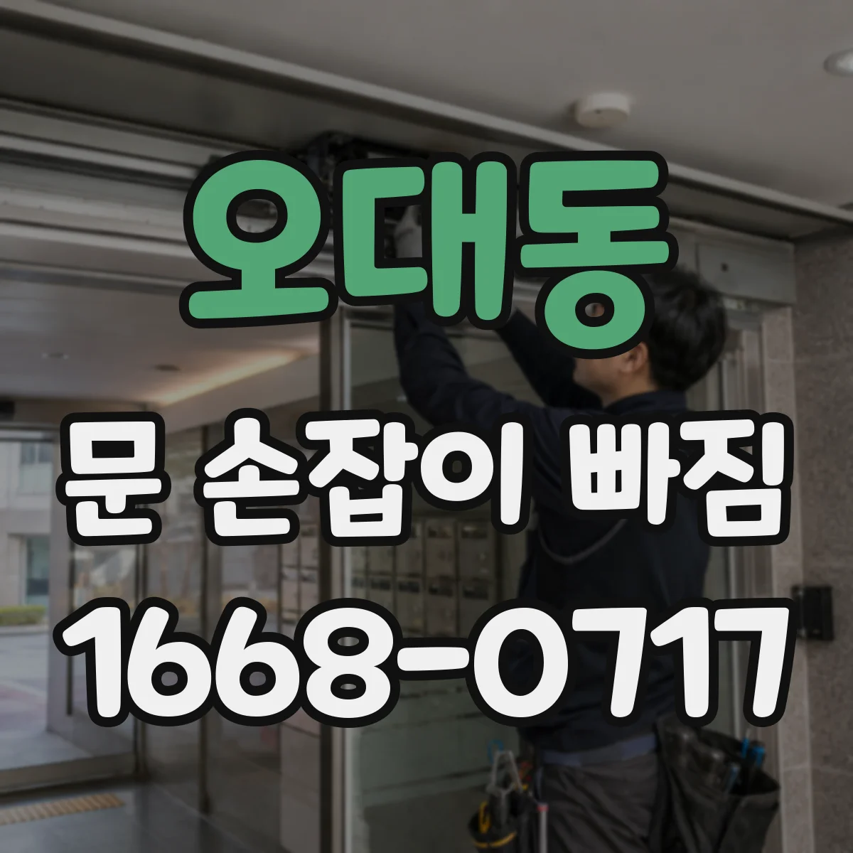 오대동 문 손잡이 빠짐