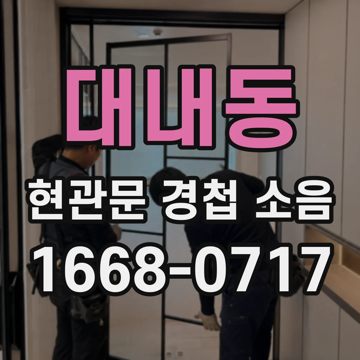 대내동 현관문 경첩 소음