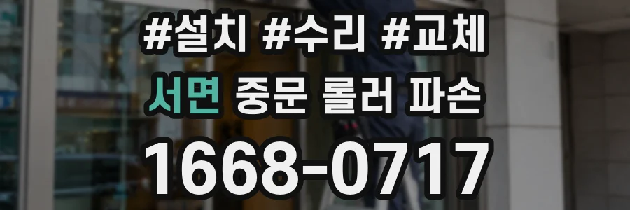 서면 중문 롤러 파손