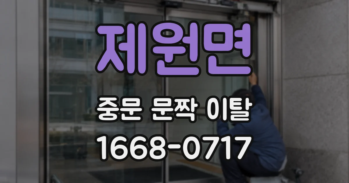제원면 중문 문짝 이탈