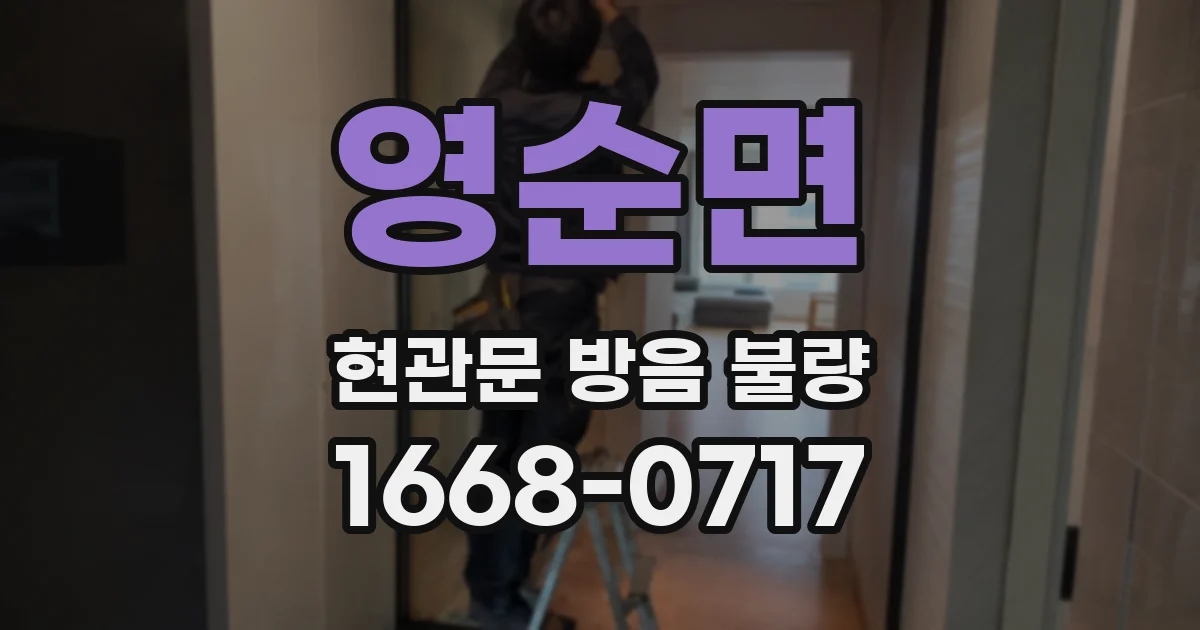 영순면 현관문 방음 불량