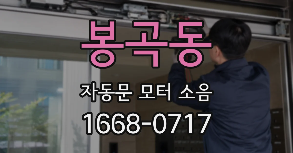 봉곡동 자동문 모터 소음