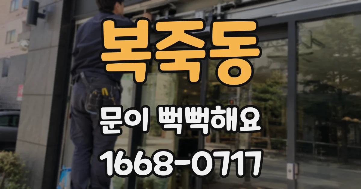 복죽동 문이 뻑뻑해요
