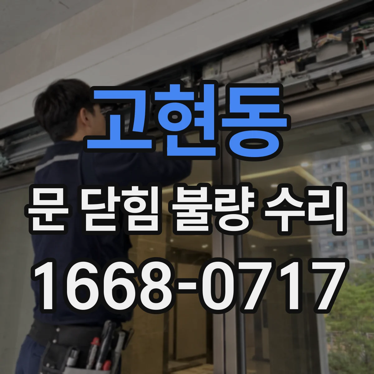 고현동 문 닫힘 불량 수리