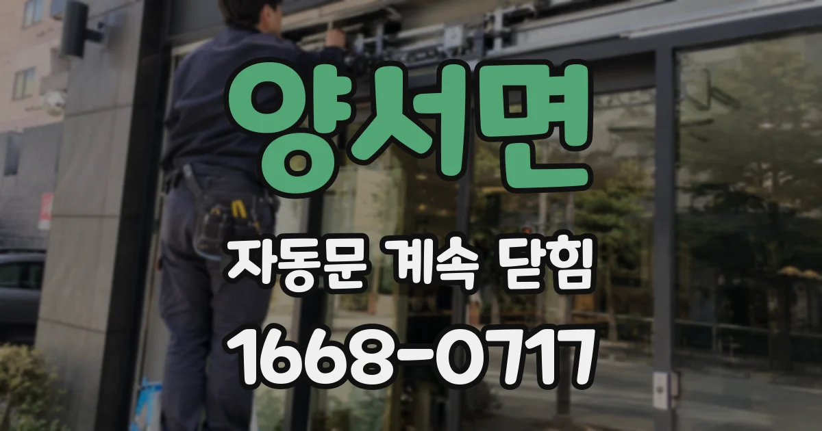 양서면 자동문 계속 닫힘
