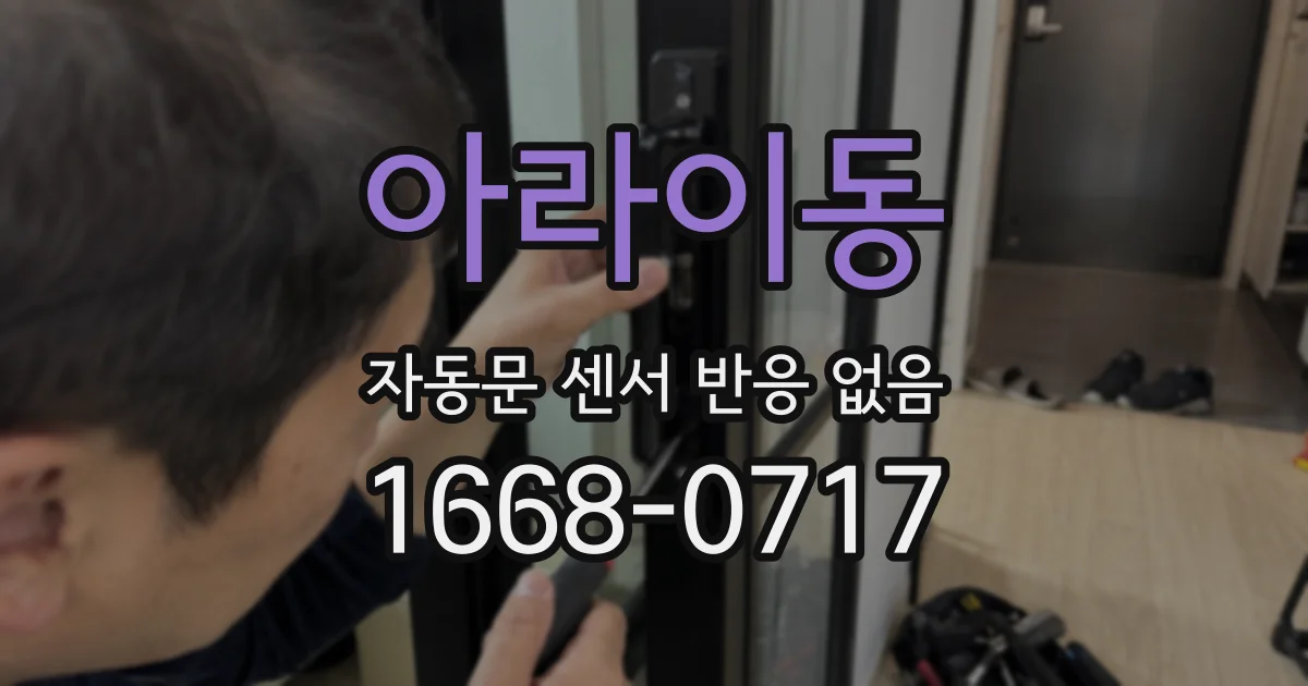 아라이동 자동문 센서 반응 없음