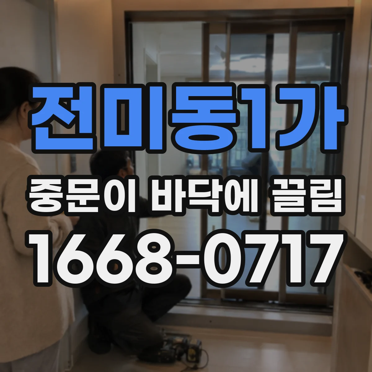 전미동1가 중문이 바닥에 끌림