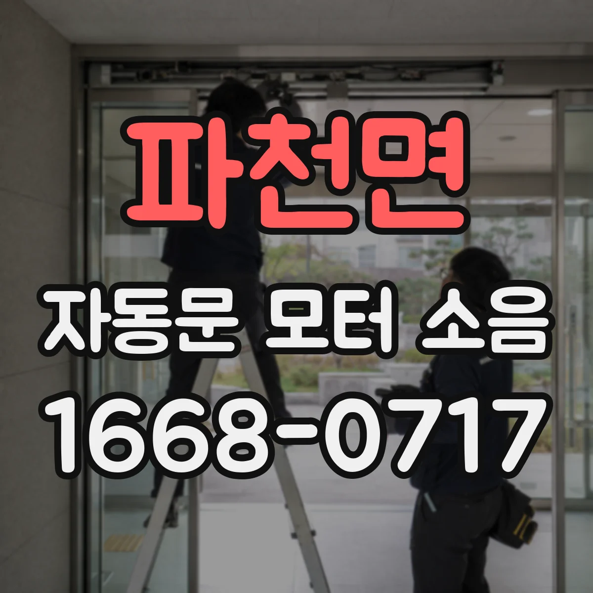 파천면 자동문 모터 소음