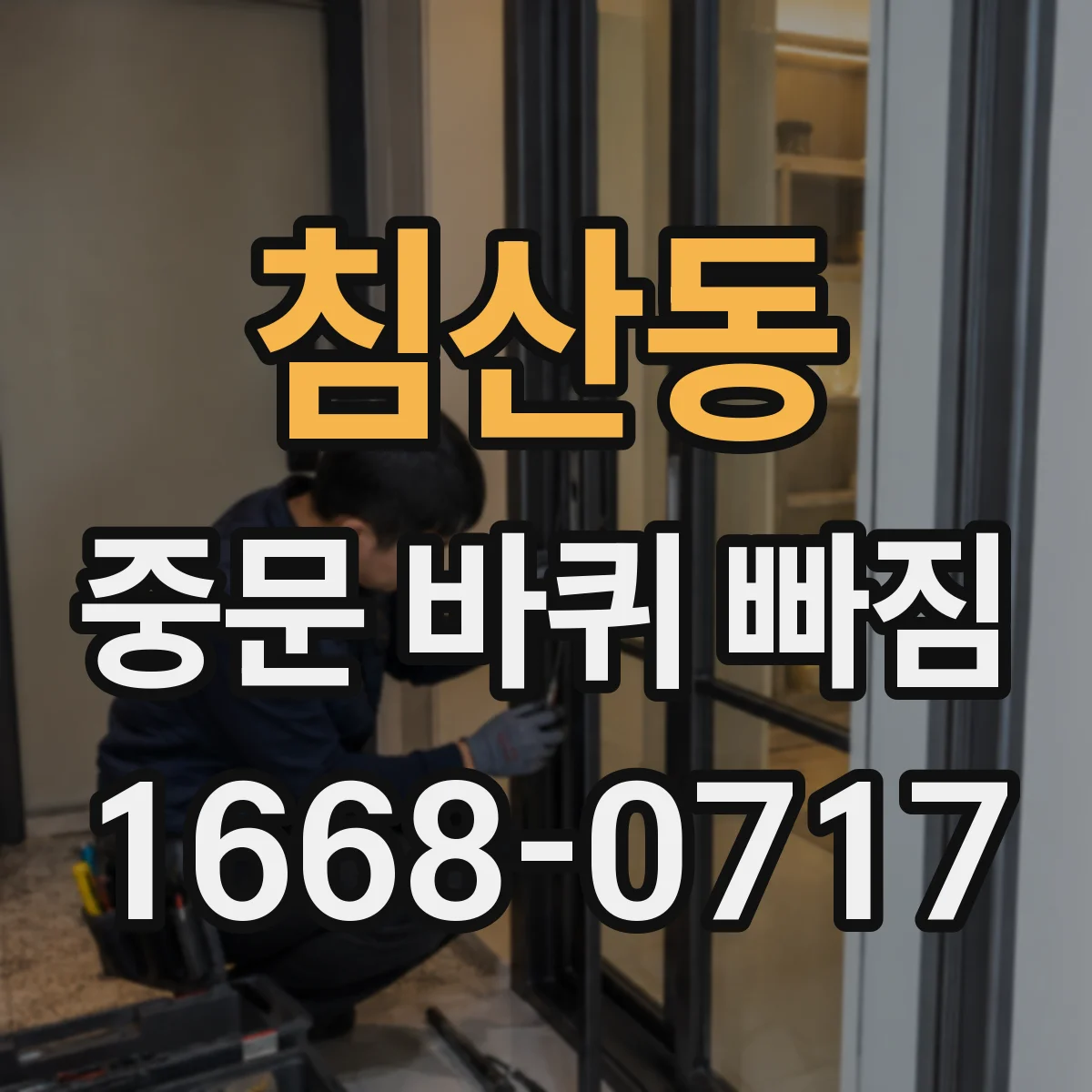 침산동 중문 바퀴 빠짐