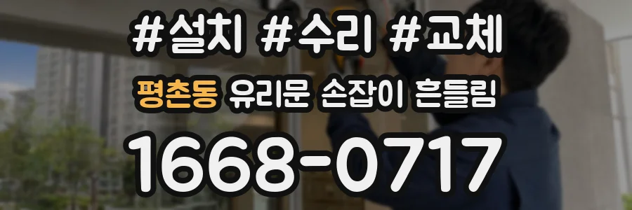평촌동 유리문 손잡이 흔들림