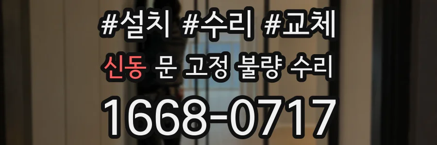 신동 문 고정 불량 수리