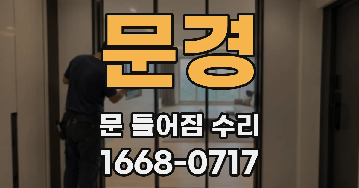 문경 문 틀어짐 수리