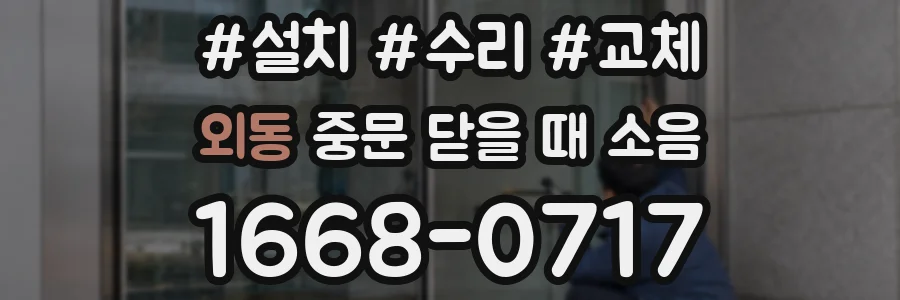 외동 중문 닫을 때 소음