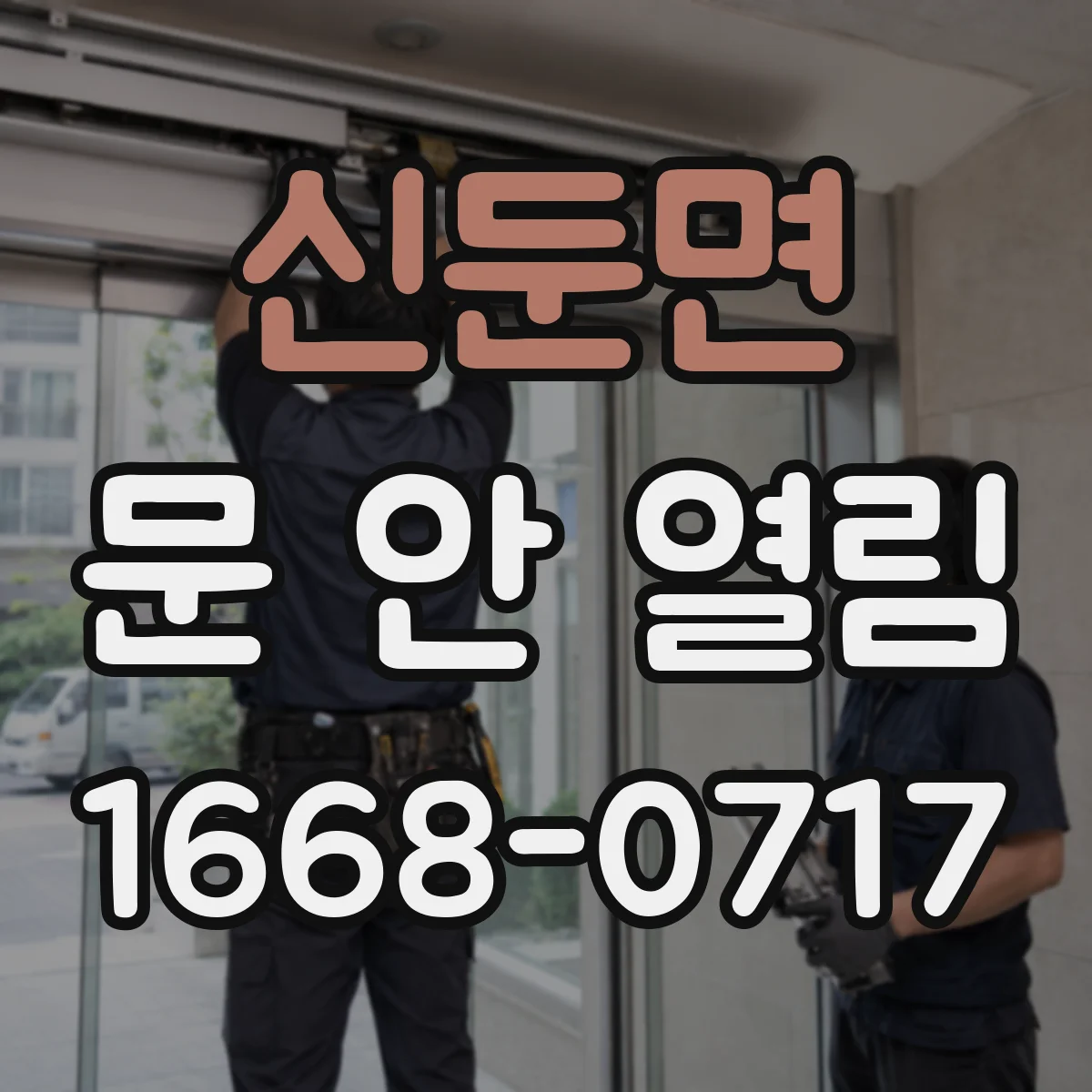 신둔면 문 안 열림