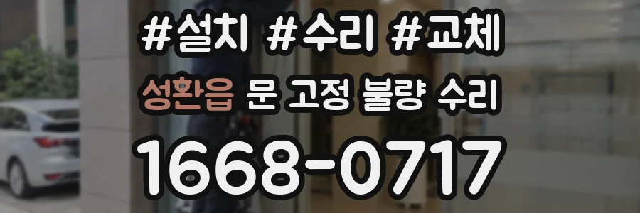 성환읍 문 고정 불량 수리