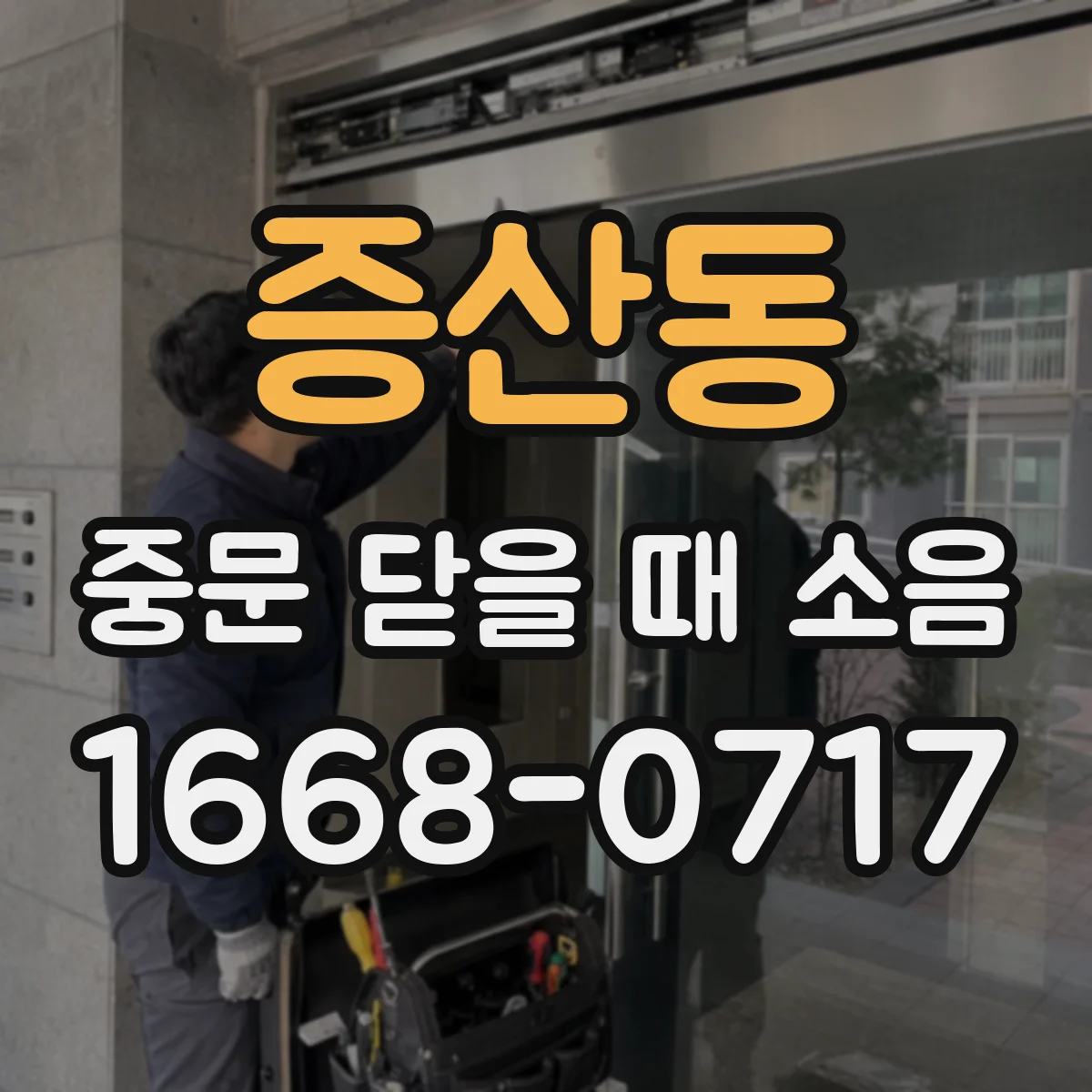 증산동 중문 닫을 때 소음