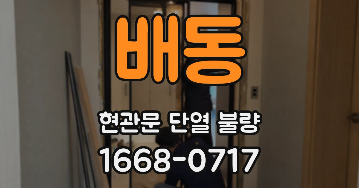 배동 현관문 단열 불량
