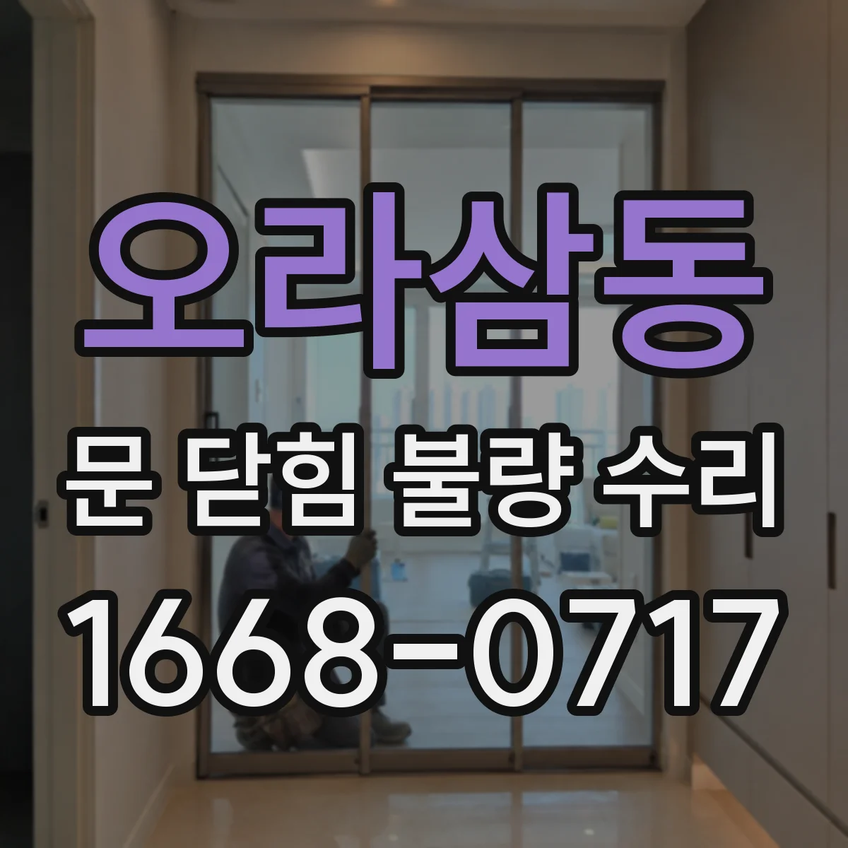 오라삼동 문 닫힘 불량 수리