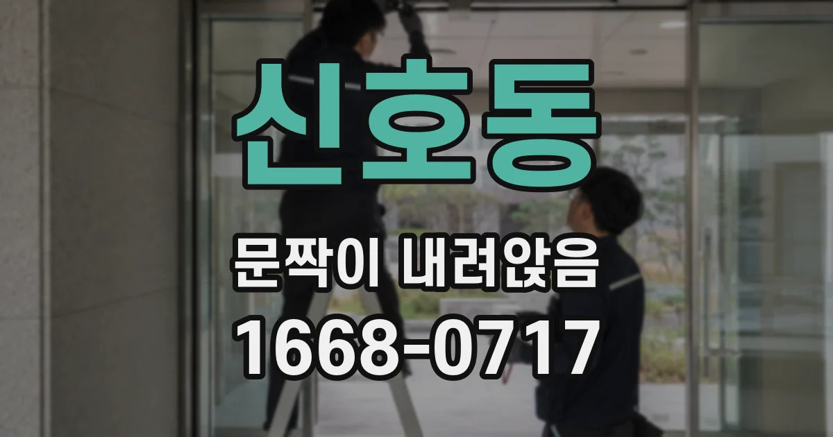 신호동 문짝이 내려앉음