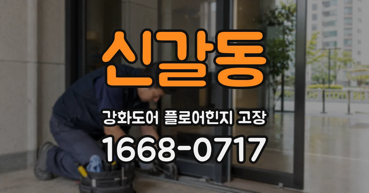 신갈동 강화도어 플로어힌지 고장
