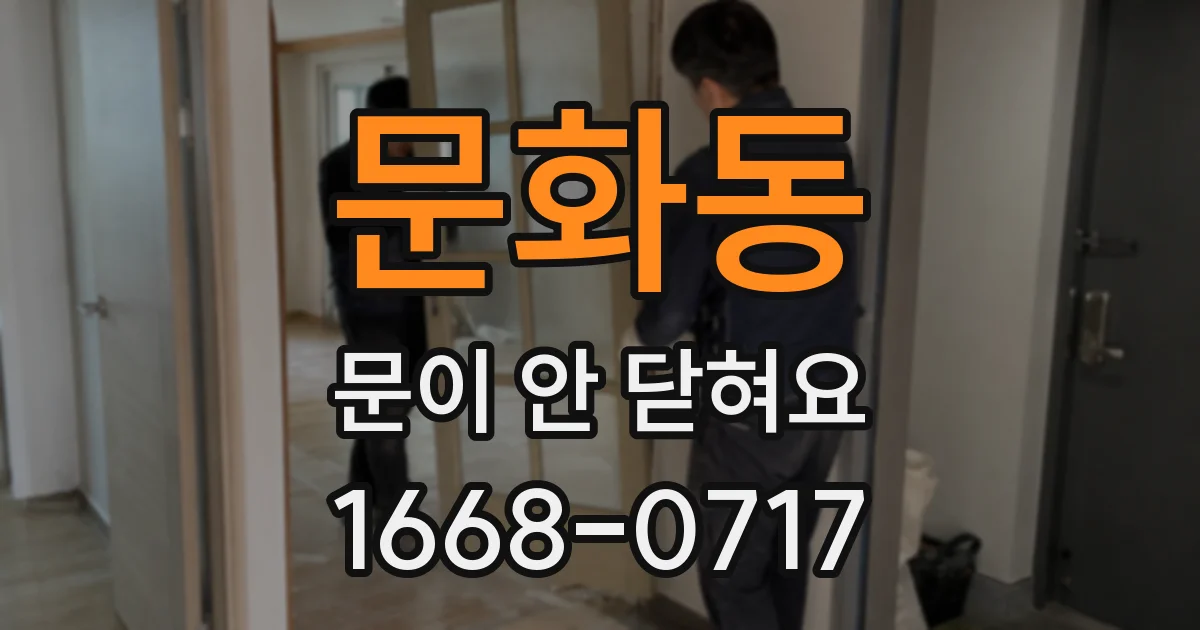 문화동 문이 안 닫혀요