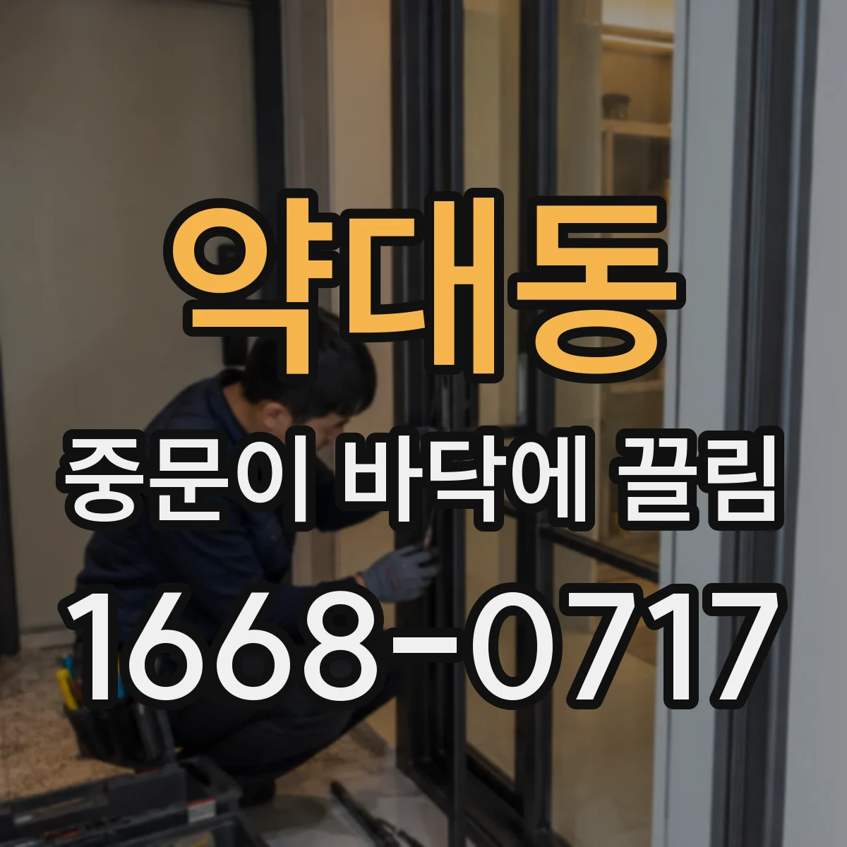 약대동 중문이 바닥에 끌림