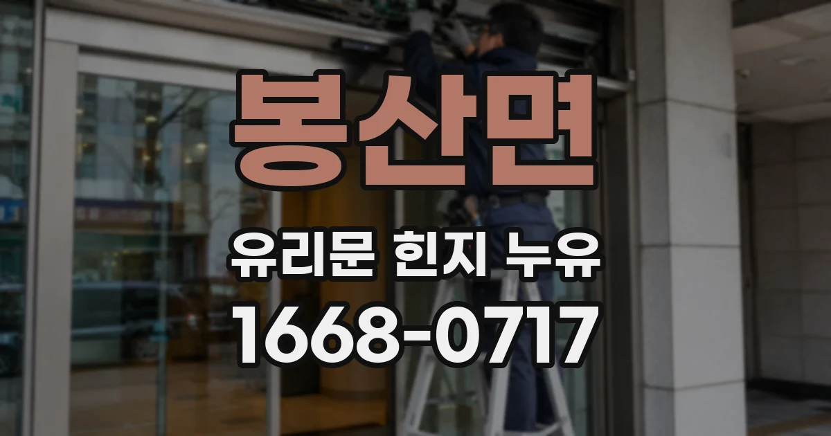 봉산면 유리문 힌지 누유