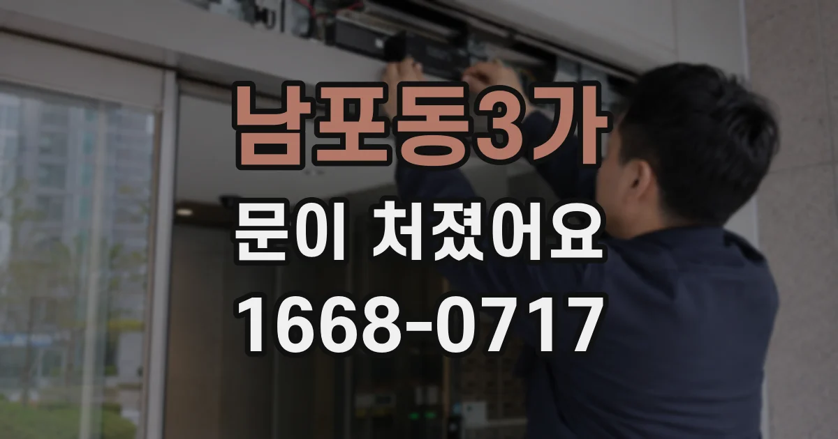 남포동3가 문이 처졌어요