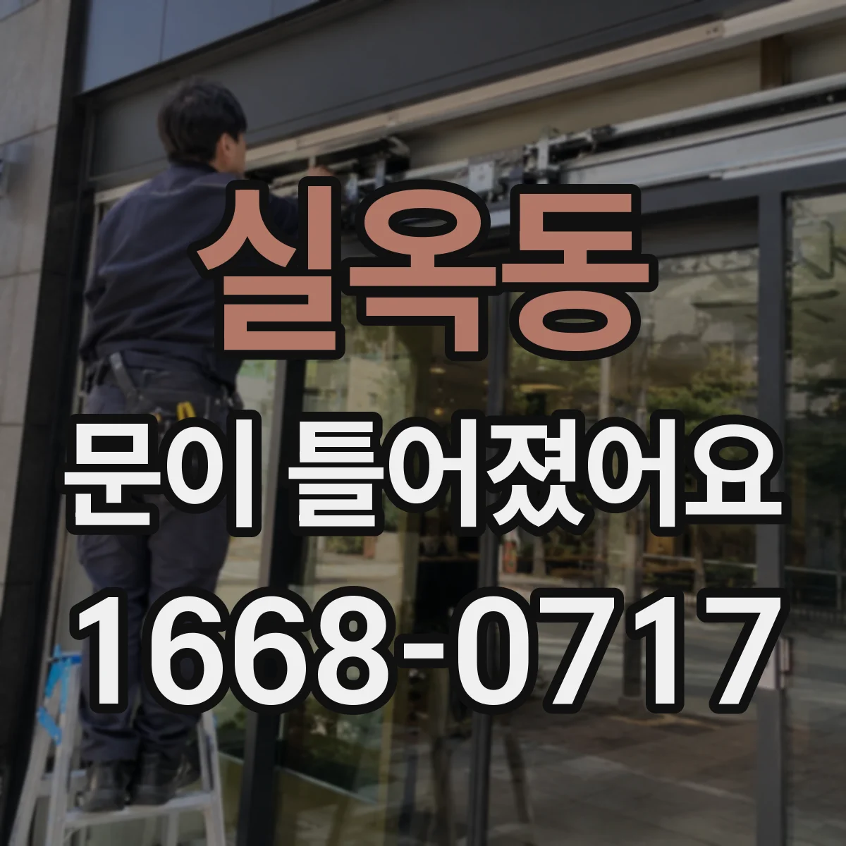 실옥동 문이 틀어졌어요 누수 흔적을 먼저 확인하고 빠르게 대처