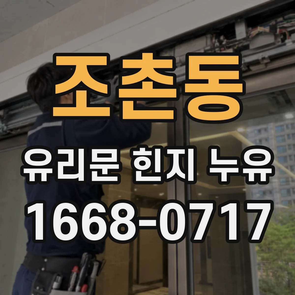 조촌동 유리문 힌지 누유