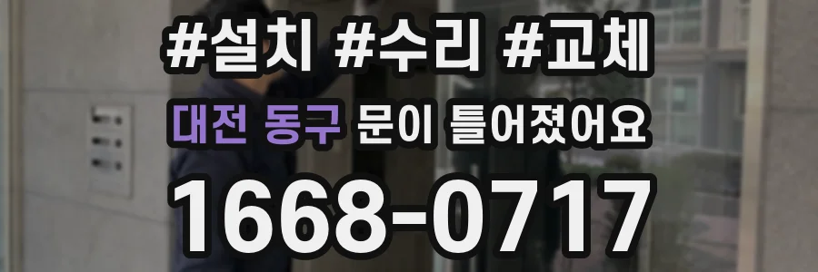 대전 동구 문이 틀어졌어요