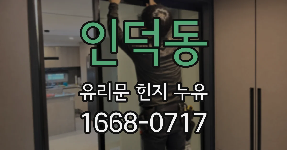 인덕동 유리문 힌지 누유