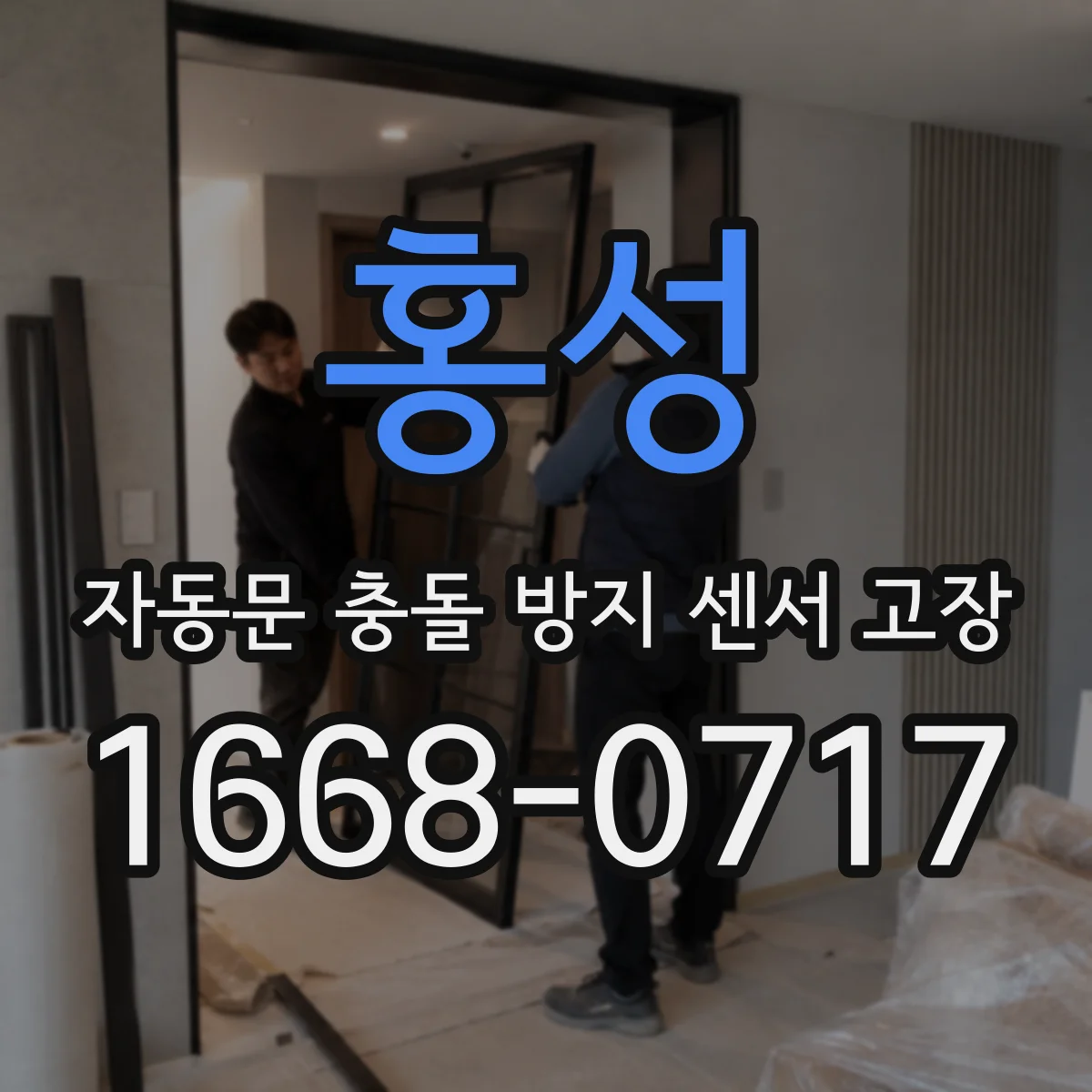 홍성 자동문 충돌 방지 센서 고장