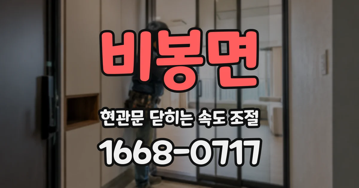 비봉면 현관문 닫히는 속도 조절