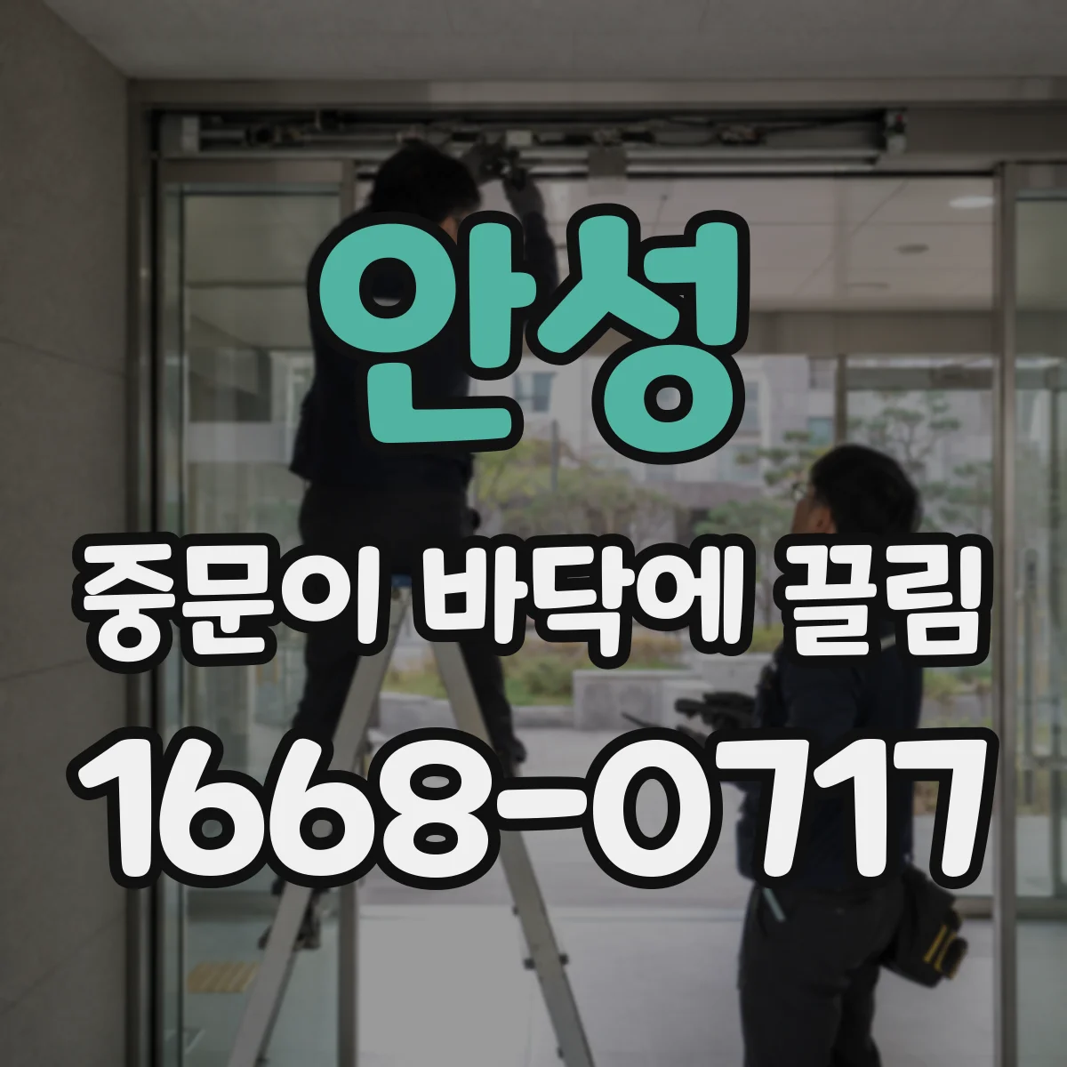 안성 중문이 바닥에 끌림 현관 바닥 단차로 문 하단이 쓸릴 때