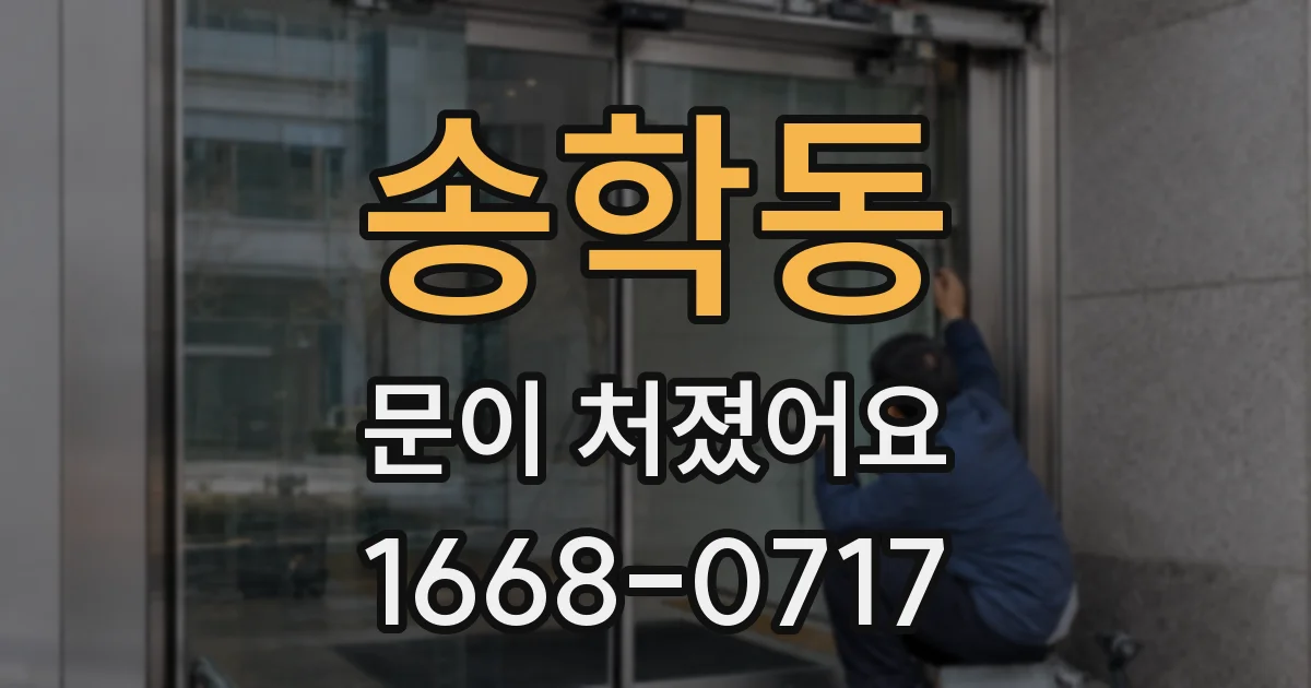 송학동 문이 처졌어요