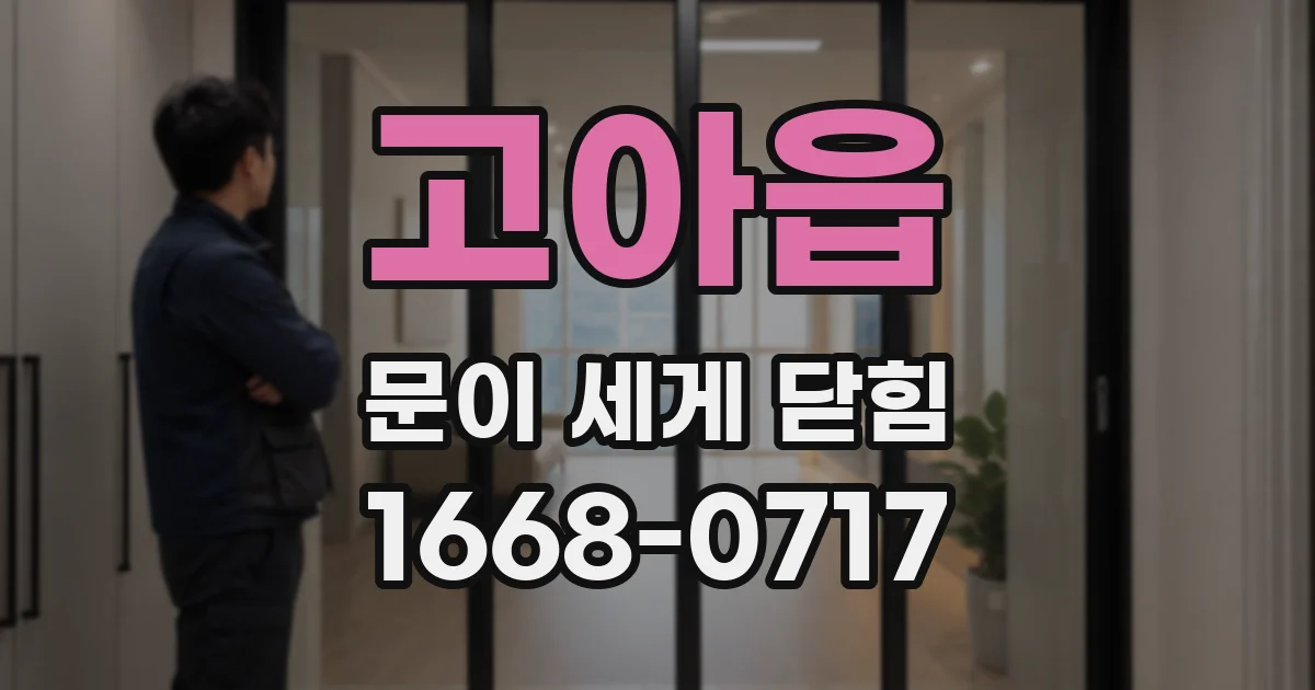 고아읍 문이 세게 닫힘